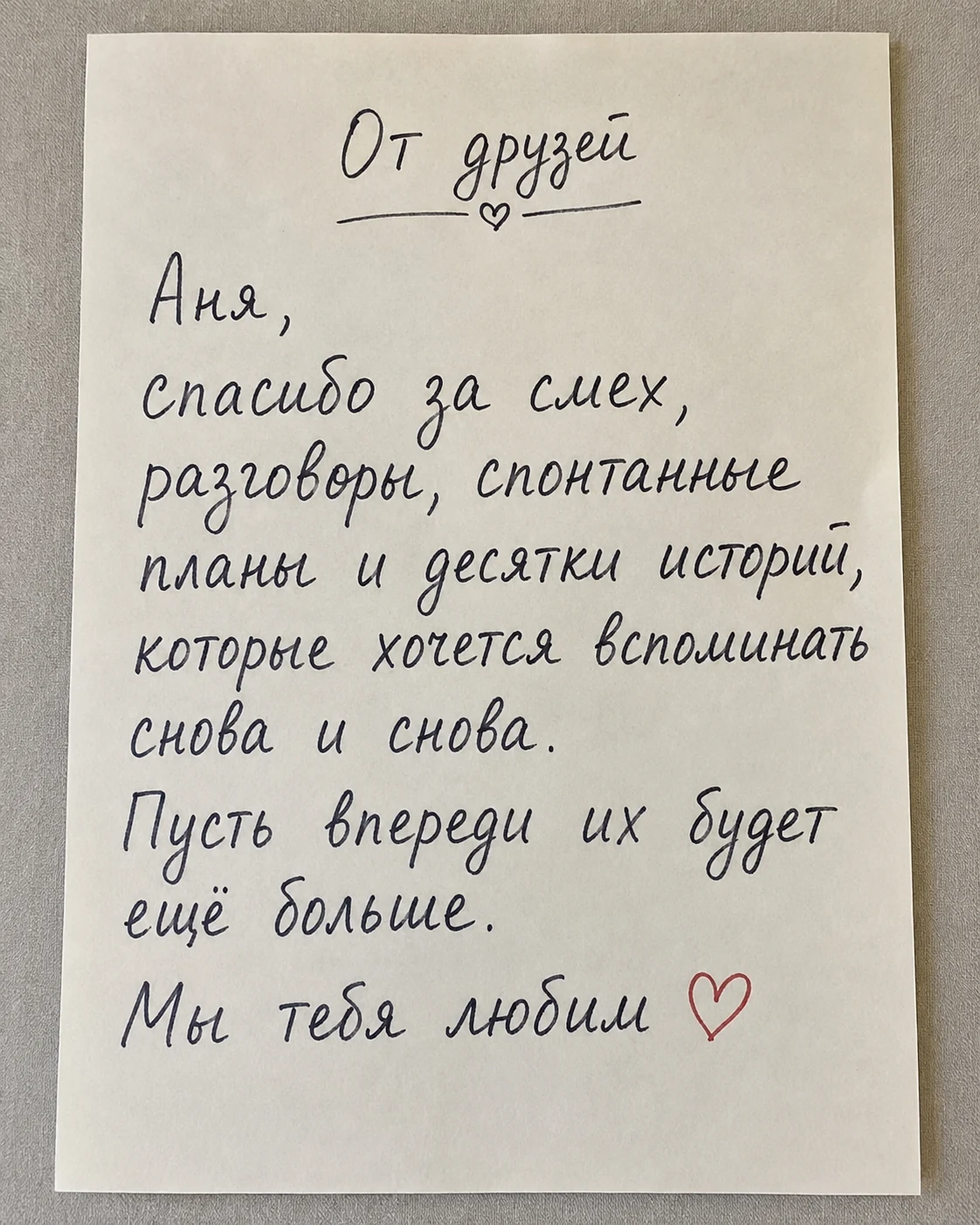 Рукописное послание от друзей