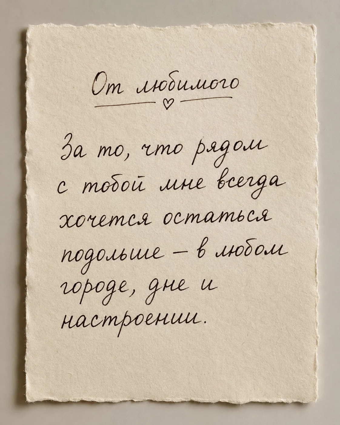 Рукописное послание от любимого